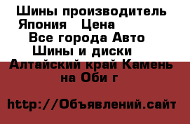 Шины производитель Япония › Цена ­ 6 800 - Все города Авто » Шины и диски   . Алтайский край,Камень-на-Оби г.